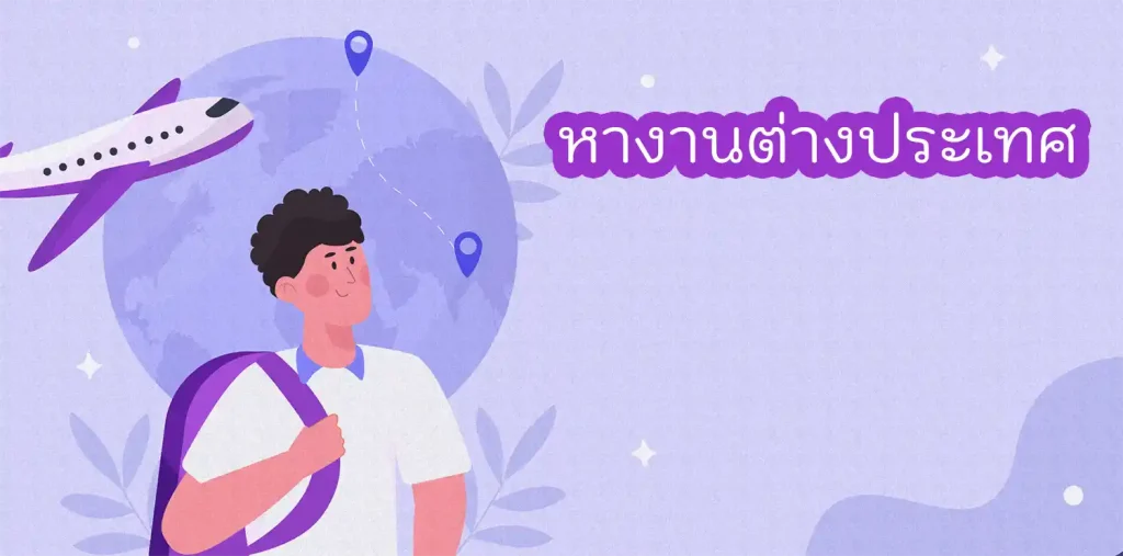 หางานต่างประเทศ