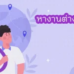 หางานต่างประเทศ