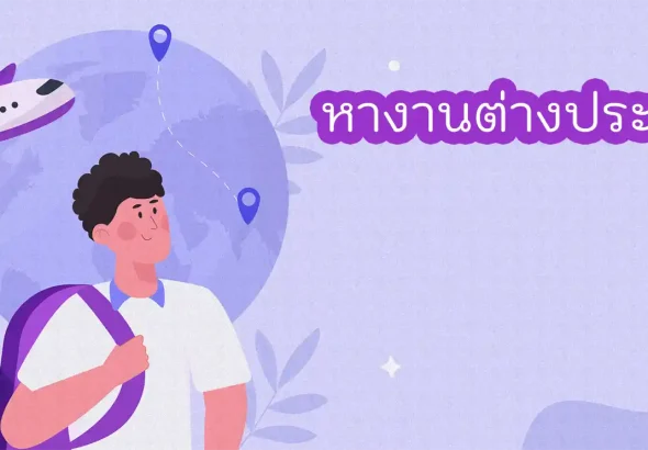 หางานต่างประเทศ