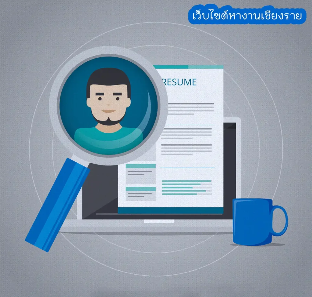 เว็บไซต์หางานเชียงราย