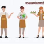 หางานพนักงานเสิร์ฟ